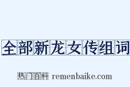 全部新龙女传组词是什么意思的图片